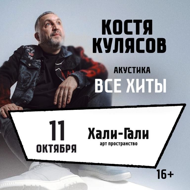 Концерт Костя Кулясов гр. АнимациЯ / Все хиты
