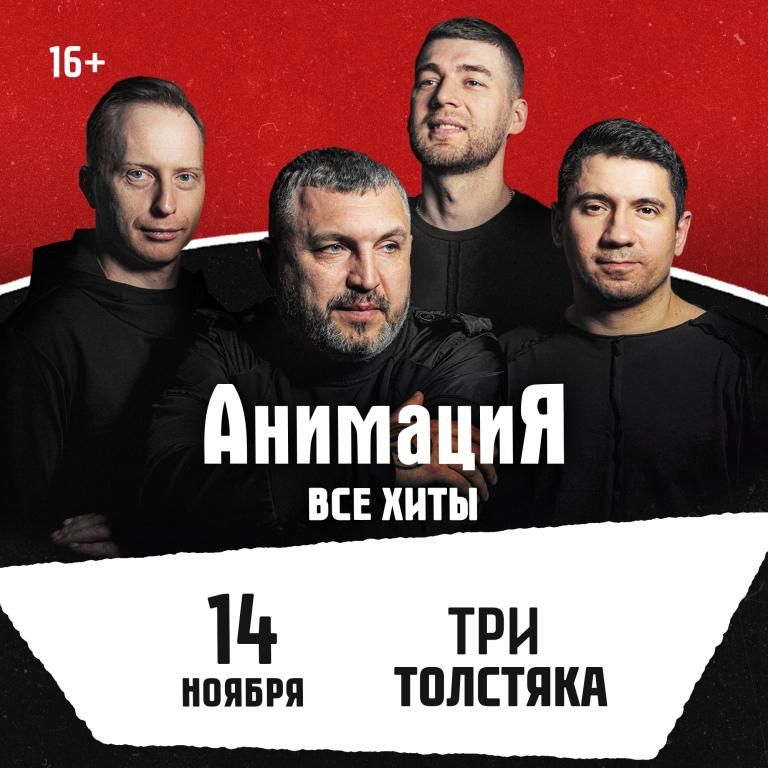 Концерт Костя Кулясов и группа АнимациЯ