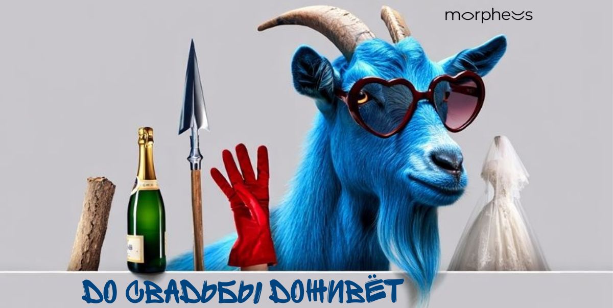 До свадьбы доживёт