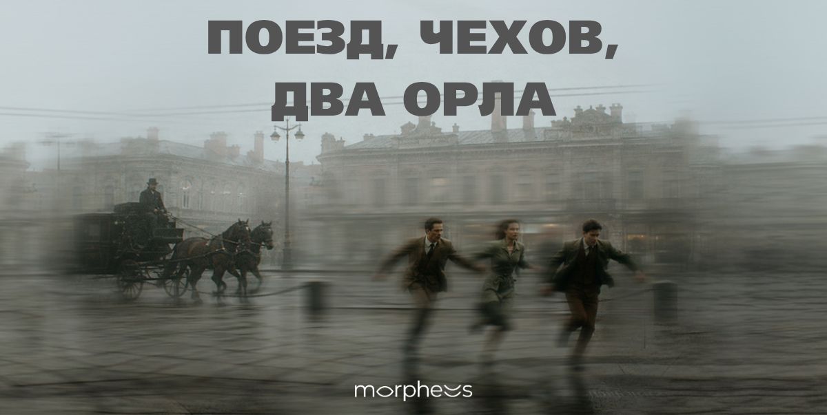 Поезд, Чехов, два орла (ПРЕМЬЕРА)