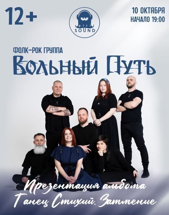 Концерт Вольный Путь