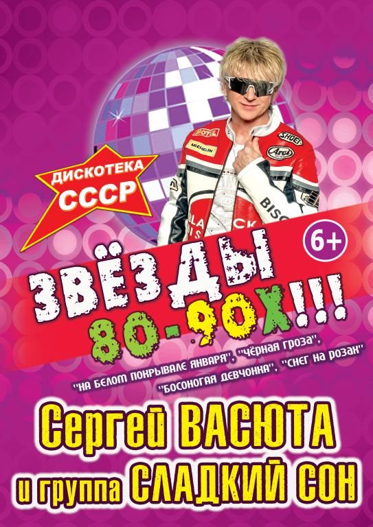 СЕРГЕЙ ВАСЮТА и гр. СЛАДКИЙ СОН. «Звёзды 80–90-х»
