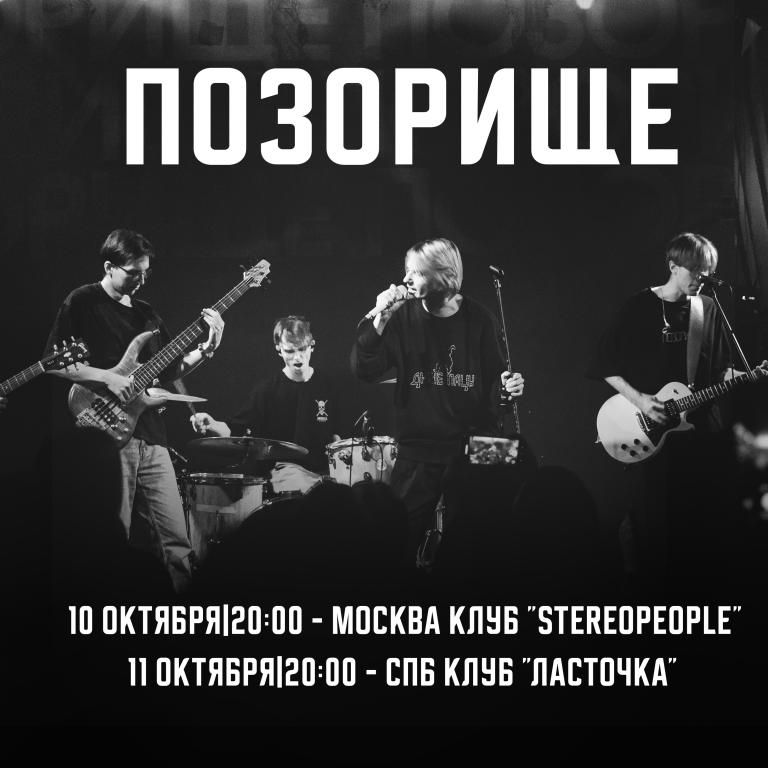 Концерт ПОЗОРИЩЕ