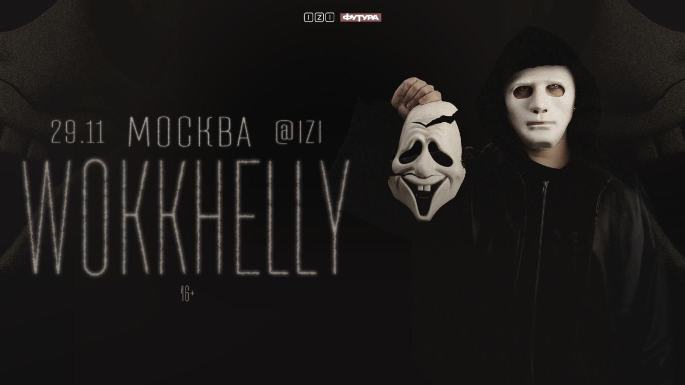 Концерт WokkHelly