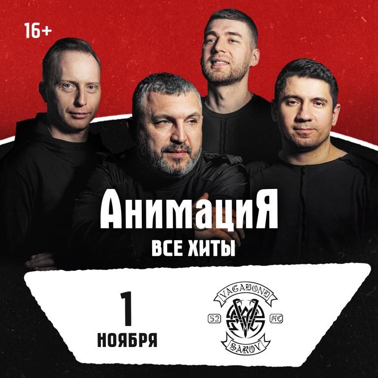 Концерт Костя Кулясов и группа АнимациЯ