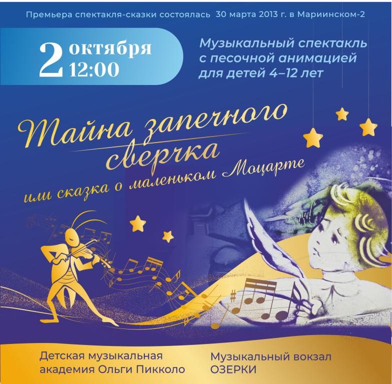 "Тайна запечного сверчка или сказка о маленьком Моцарте" сказка с живой музыкой и песочной анимацией