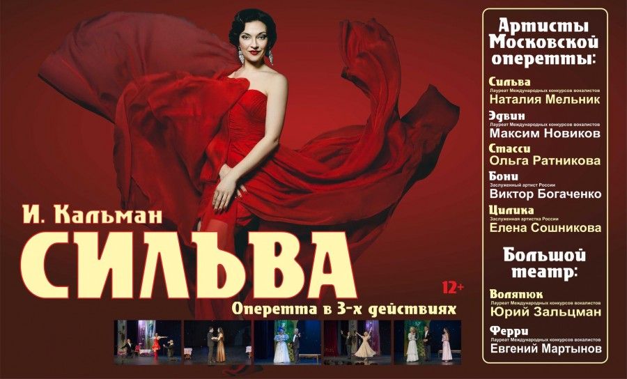 "СИЛЬВА". Легендарный музыкальный спектакль на музыку Имре Кальмана.