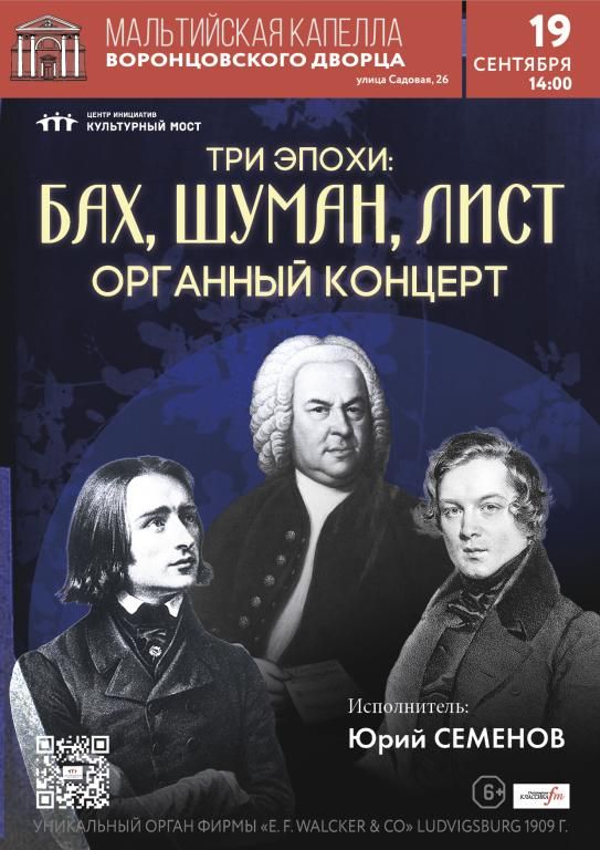 Исторический орган в Мальтийской капелле. Три эпохи: Бах, Шуман, Лист
