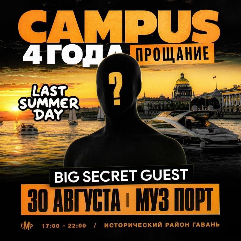 МУЗПОРТ CAMPUS LAST SUMMER DAY