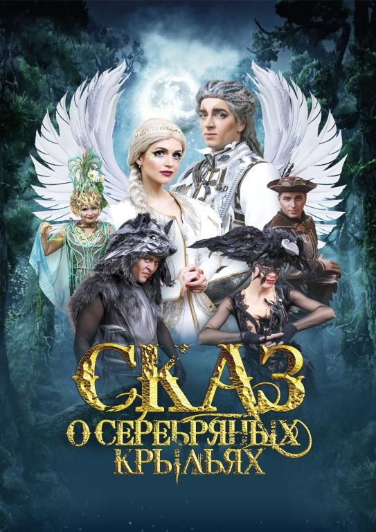 Сказ о серебряных крыльях