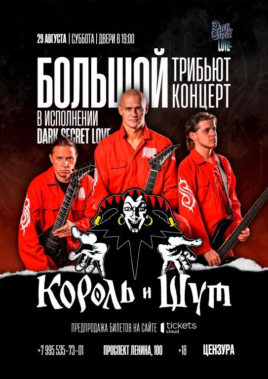 КОРОЛЬ И ШУТ| Трибьют концерт