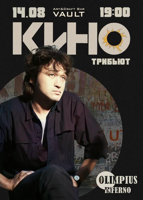 Трибьют-концерт «КИНО»