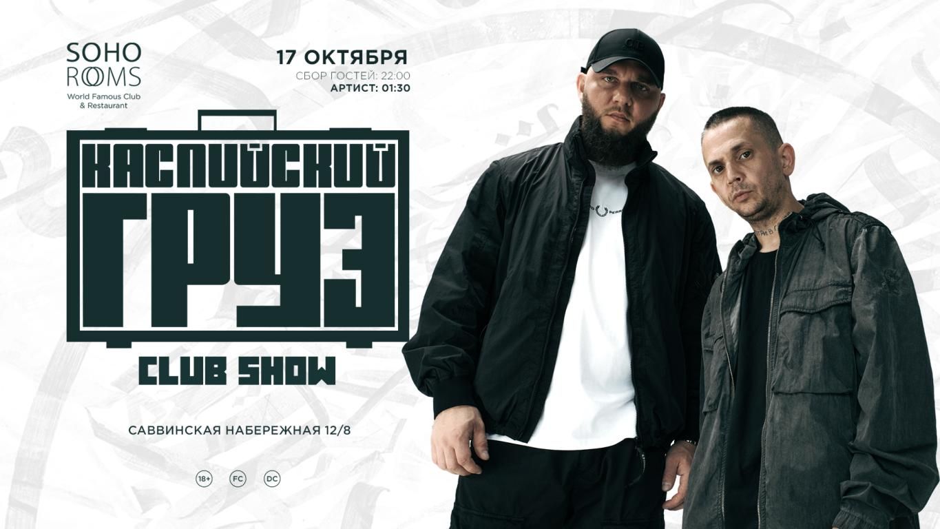 КАСПИЙСКИЙ ГРУЗ в Soho Rooms!