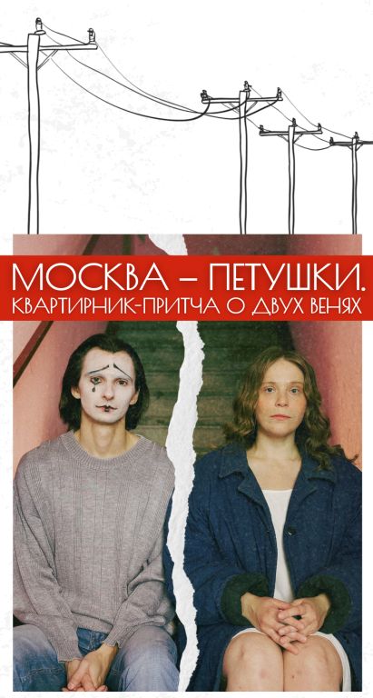Москва-Петушки. Квартирник-притча о двух Венях