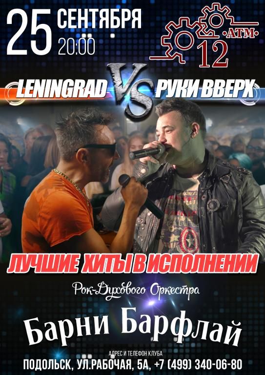 Ленинград и Руки Вверх