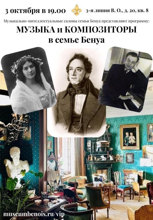 «Музыка и композиторы в семье Бенуа». Музыкально-интеллектуальные салоны семьи Бенуа