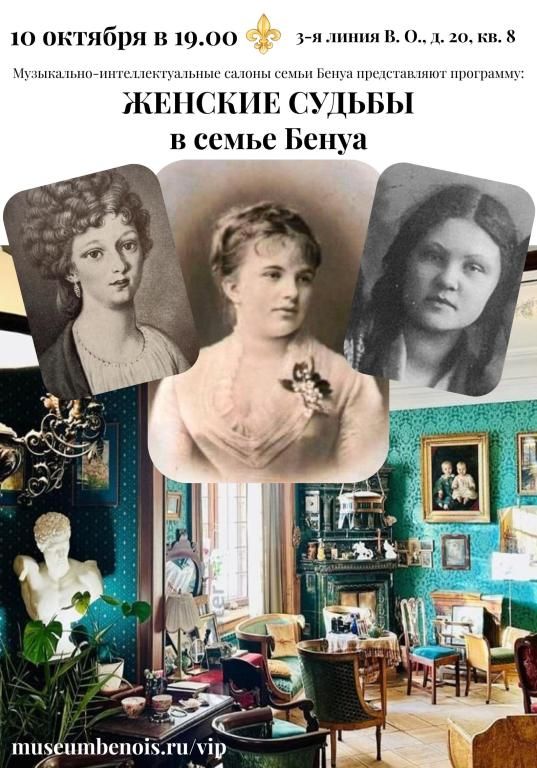«Женские судьбы в семье Бенуа». Музыкально-интеллектуальные салоны в исторической квартире семьи Бенуа
