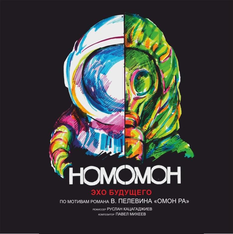 Homo Omon. Эхо будущего