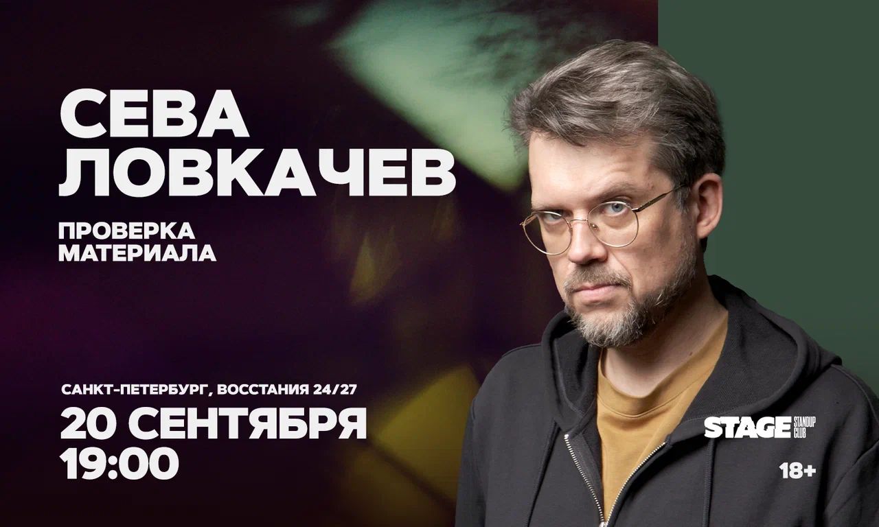 Сева Ловкачёв / Проверка материала