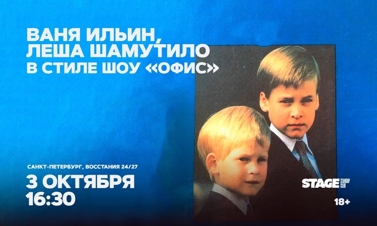 Ваня Ильин / Лёша Шамутило / в стиле шоу "Офис"