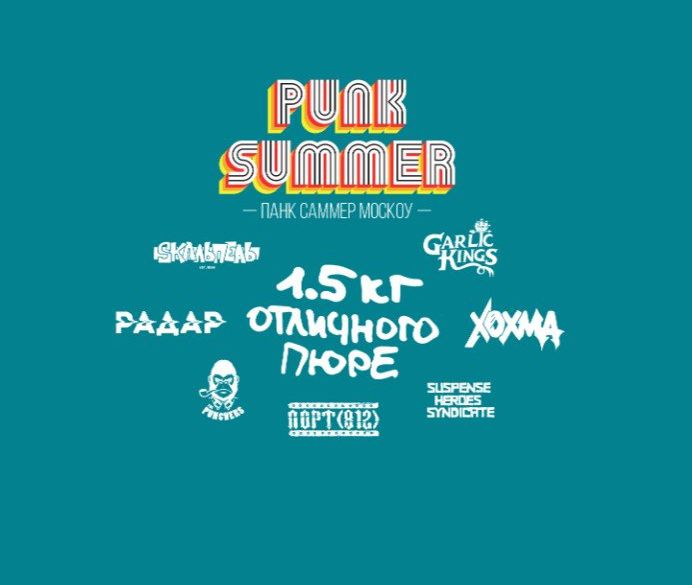 Фестиваль Punk Summer