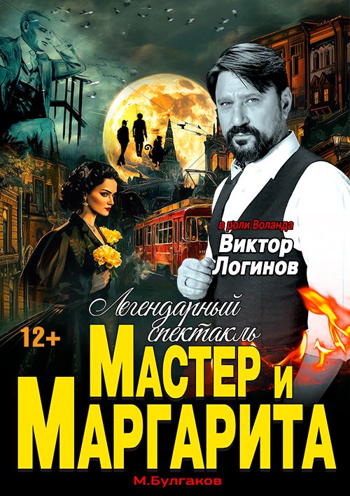Спектакль Мастер и Маргарита