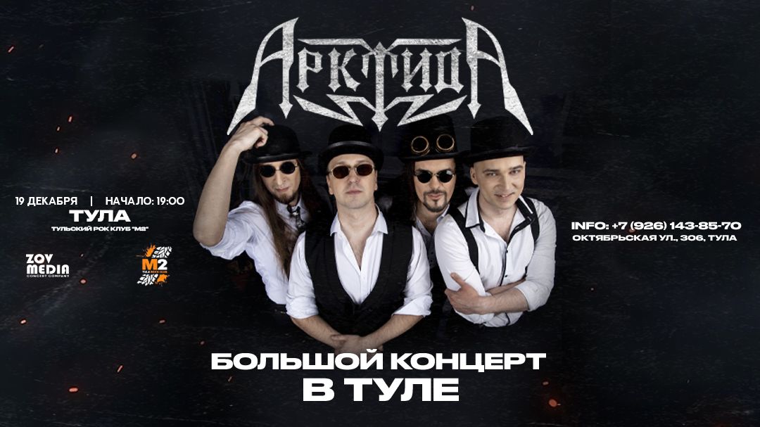 Предновогодний концерт х АрктидА