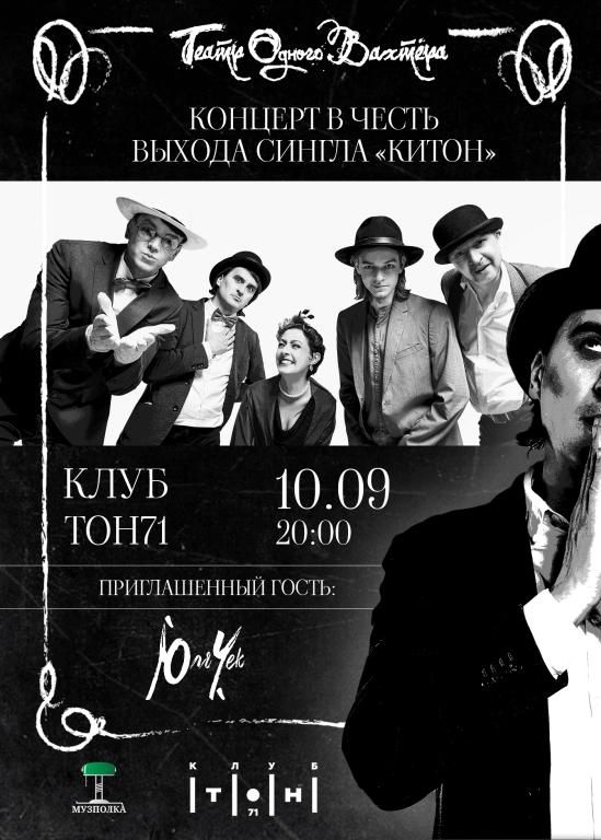Театр Одного Вахтёра