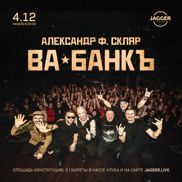 Александр Ф. Скляр и группа «Ва-банкъ»