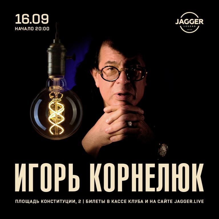 Игорь Корнелюк