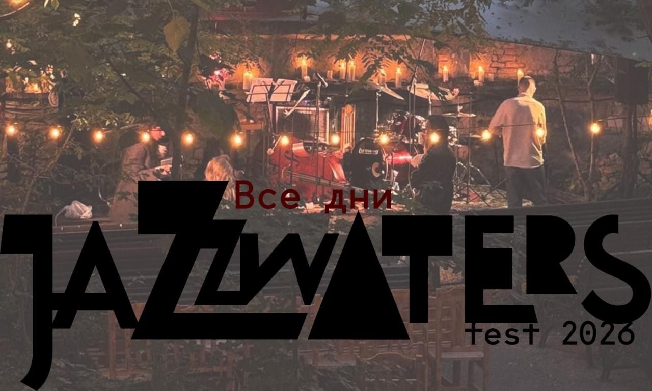 Фестиваль jazzwaters fest 2026 – все дни