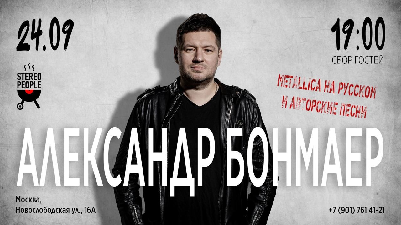 Александр Бонмаер