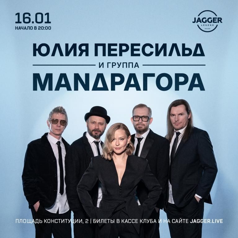 Концерт Юлия Пересильд х МАNДРАГОРА