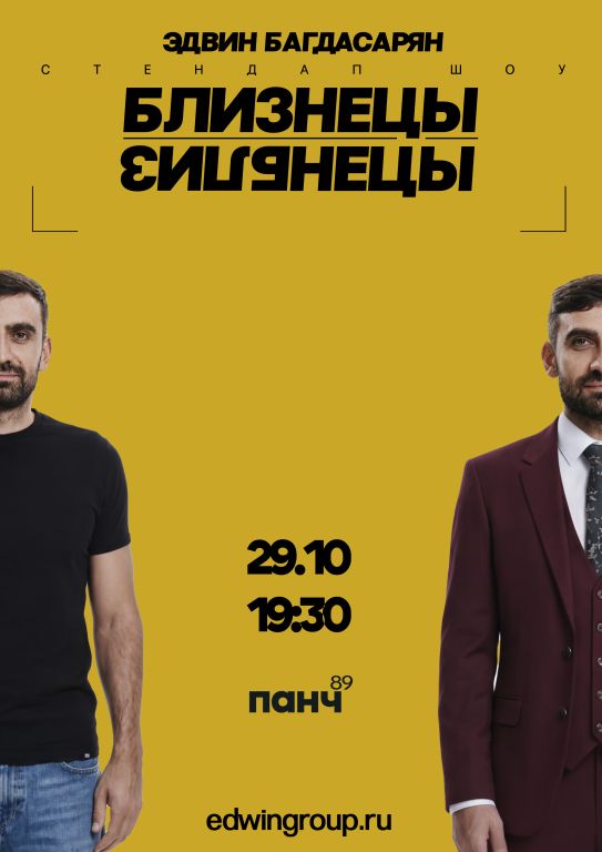 Эдвин Багдасарян. Стендап-концерт "Близнецы"
