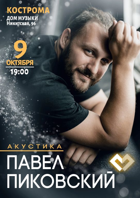 Павел Пиковский. Акустика