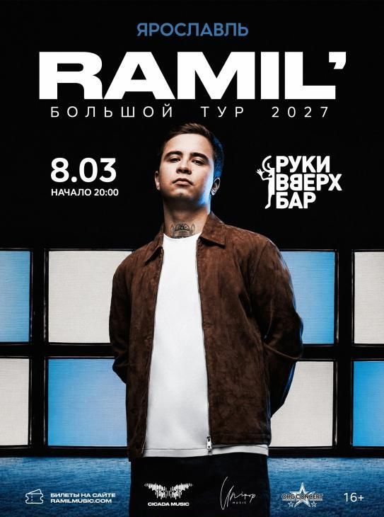 Концерт Ramil’