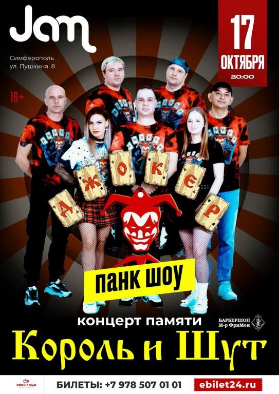 ДЖОКЕР