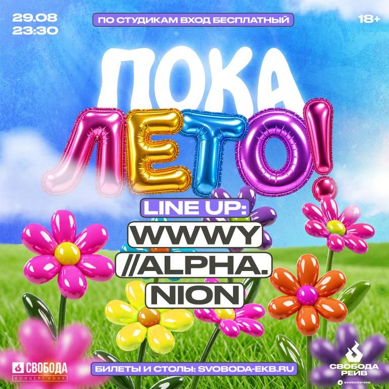 Пока лето! | 29.08 | Свобода КХ