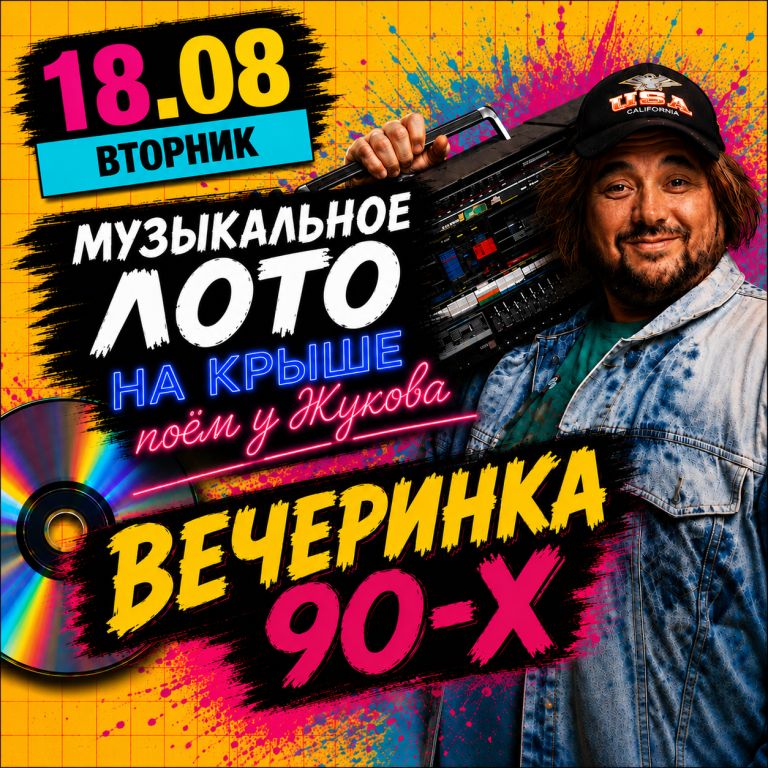 Музыкальное Лото  НА КРЫШЕ