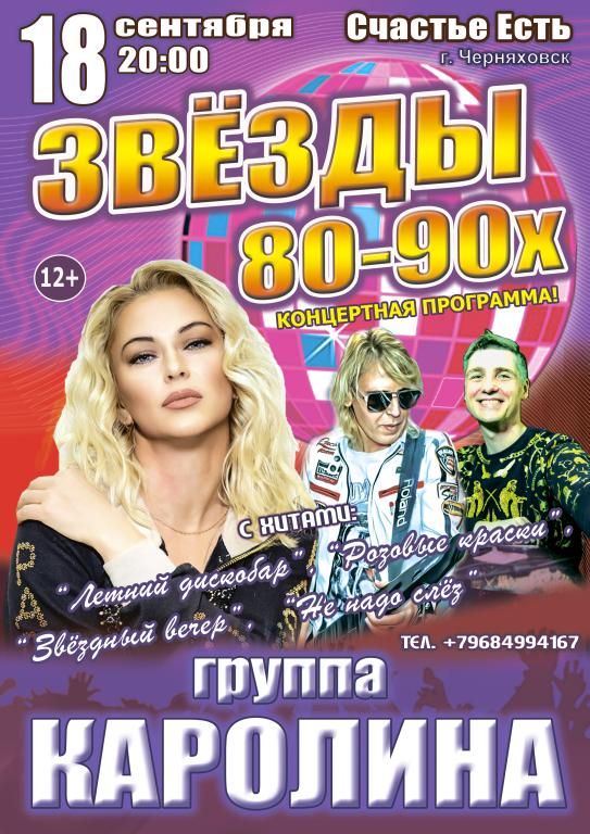 Концерт "Звёзды 80-90х", группа "КАРОЛИНА"