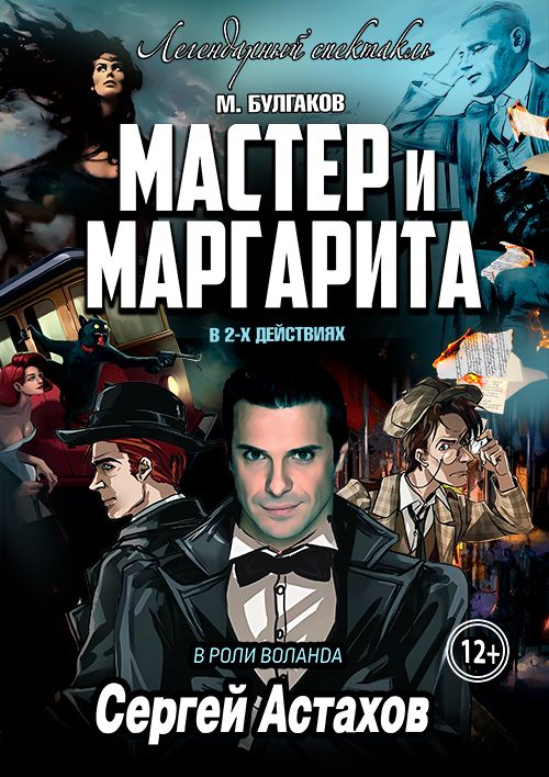 Спектакль Мастер и Маргарита