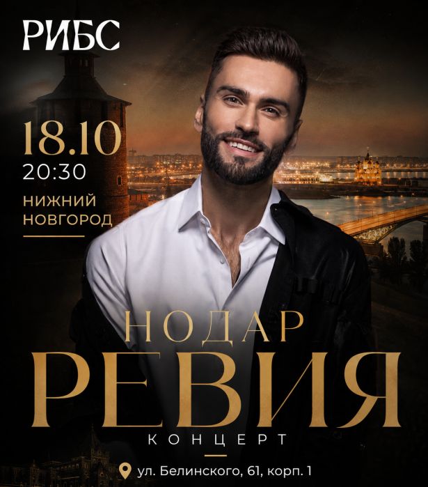 Концерт Нодар Ревия