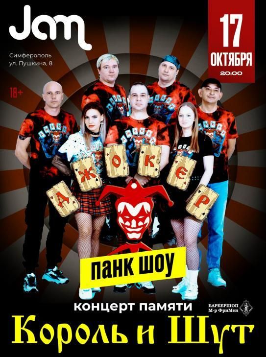 Концерт ДЖОКЕР