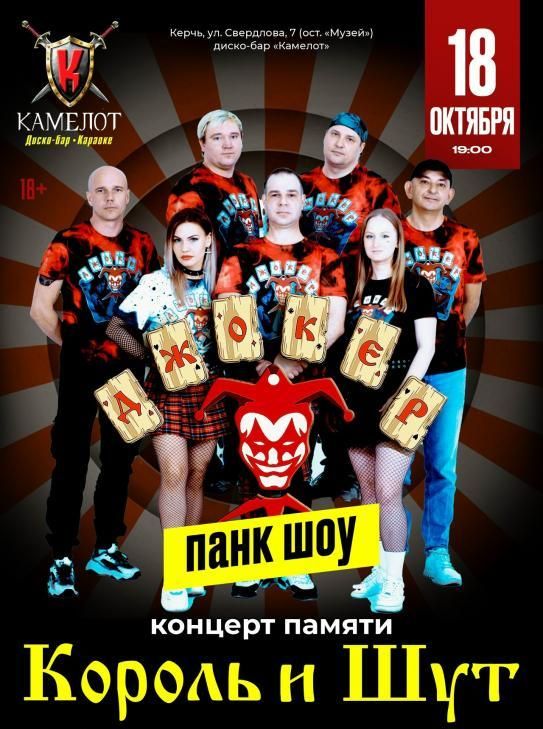 Концерт ДЖОКЕР