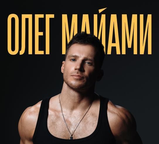 Концерт Сольный концерт Олега Майами