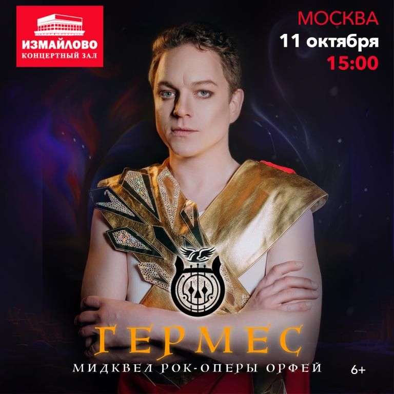 Рок-опера Гермес