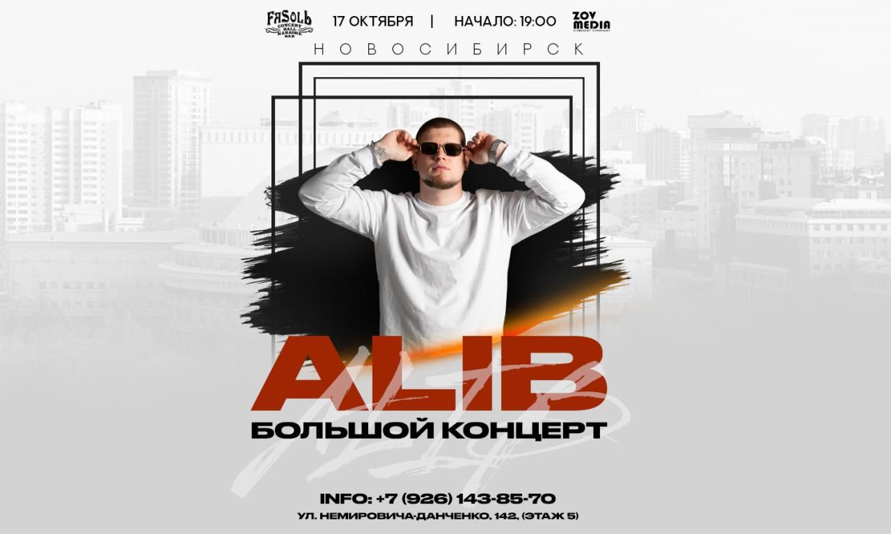 Концерт ALIB