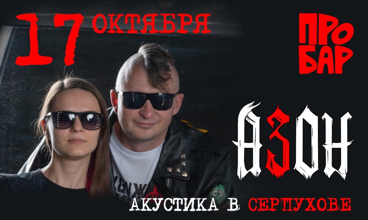 Концерт Азон. Ламповая акустика!