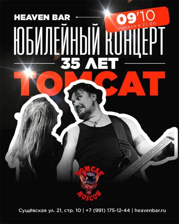 Концерт TOMCAT