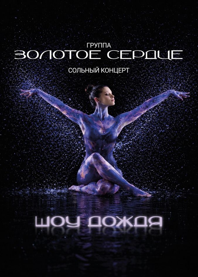 "ЗОЛОТОЕ СЕРДЦЕ" - Шоу дождя